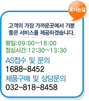 AS접수및문의 1688-8452, 제품구매 및 상담문의 032-818-8458